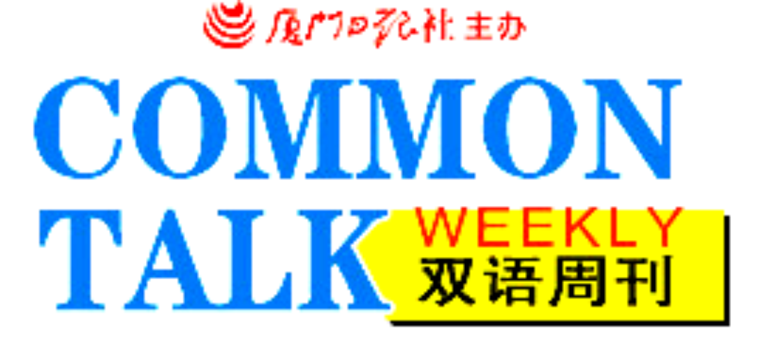 為2003年《廈門日報(bào)》雙語專刊提供翻譯支持