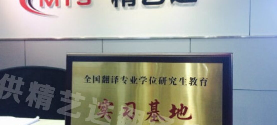 精藝達(dá)通過(guò)全國(guó)翻譯專(zhuān)業(yè)學(xué)位研究生教育實(shí)習(xí)基地（企業(yè)）和兼職教師認(rèn)證