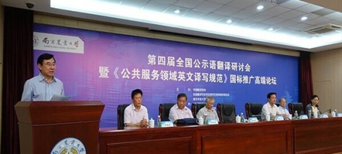 我司總經(jīng)理韋忠和參加第四屆全國公示語翻譯研討會暨國標推廣高端論壇