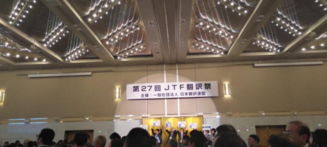 「きわめよう、それぞれの道　つなげよう、言葉の世界」，精藝達(dá)參加日本翻譯聯(lián)盟主辦的第27屆JTF翻譯大會(huì)