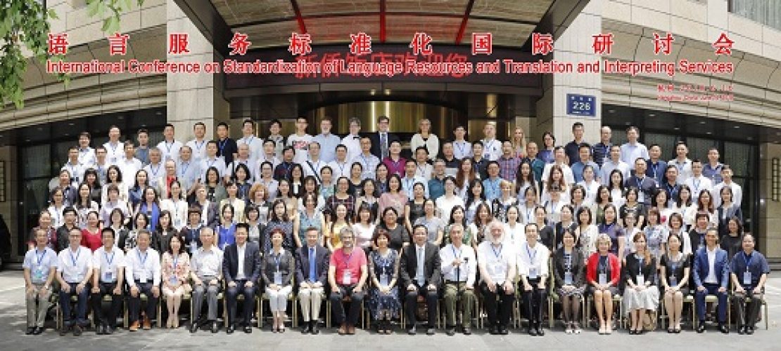 精藝達翻譯公司支持并參加在杭州舉行的“語言服務(wù)標準化國際研討會”