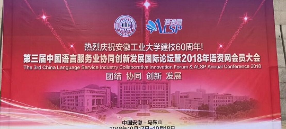 2018年語資網(wǎng)會員大會在安徽工業(yè)大學(xué)召開, 精藝達(dá)代表參會并發(fā)言