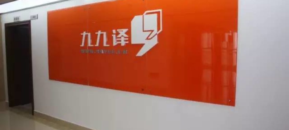 人工在線翻譯：九九譯網(wǎng)絡科技公司揭牌