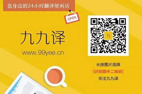 99譯