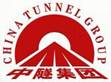 中鐵隧道集團(tuán)