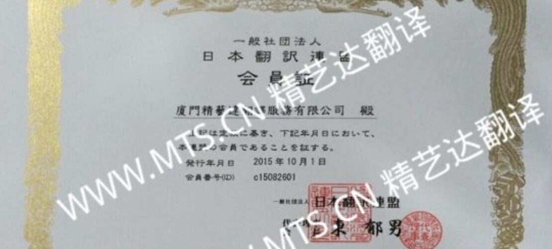 廈門精藝達(dá)翻譯公司正式成為日本翻譯聯(lián)盟（JTF）的會(huì)員