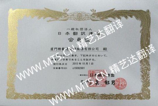 廈門精藝達(dá)翻譯公司正式成為日本翻譯聯(lián)盟（JTF）會(huì)員