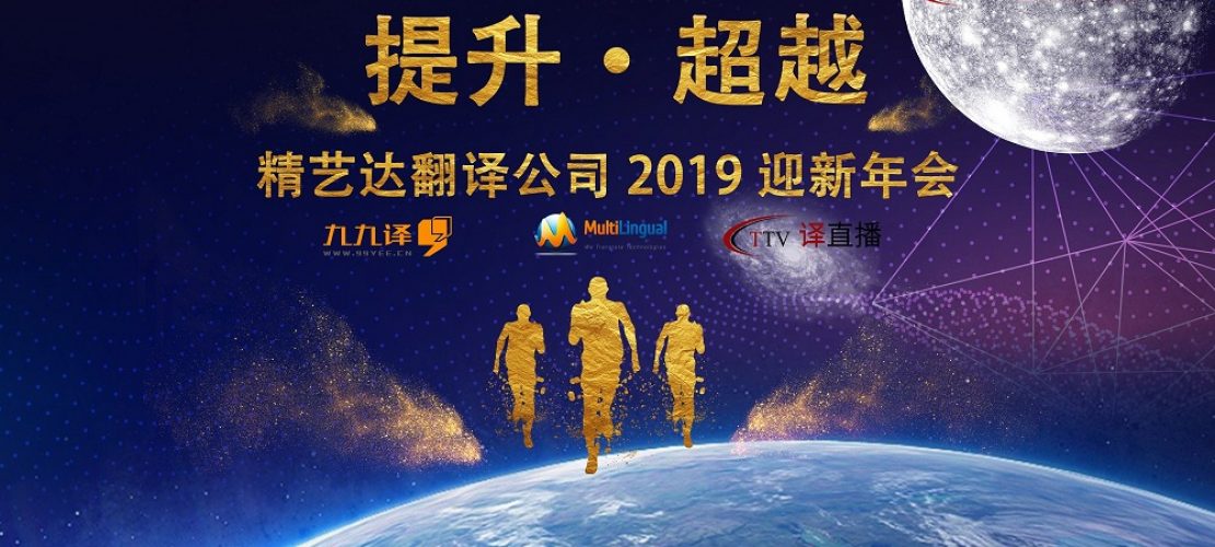 精藝達公司2019新春年會特輯