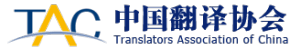 中國翻譯協(xié)會