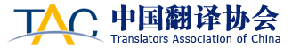 中國翻譯協(xié)會