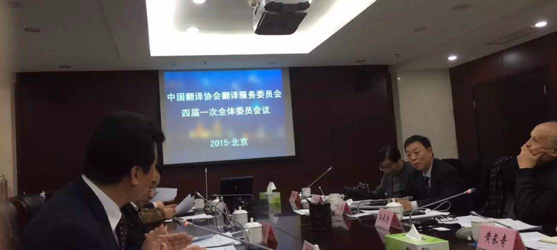 中國(guó)翻譯協(xié)會(huì)翻譯服務(wù)委員會(huì)換屆，精藝達(dá)被推舉為副主任單位
