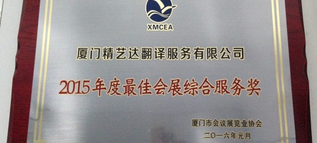 廈門(mén)翻譯公司：精藝達(dá)翻譯公司榮獲2015年度廈門(mén)市 “最佳會(huì)展綜合服務(wù)獎(jiǎng)”