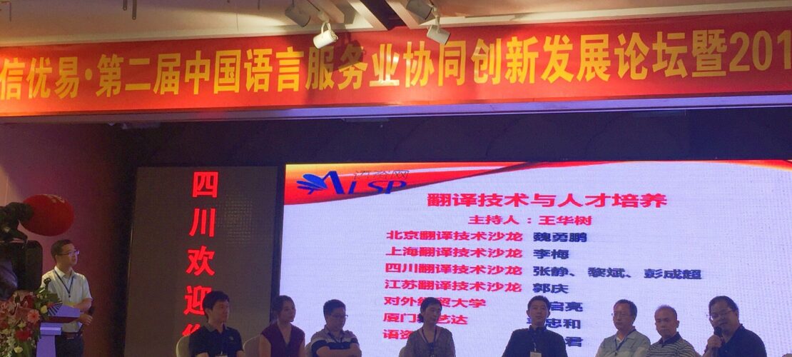 精藝達參加第二屆中國語言服務(wù)業(yè)協(xié)同創(chuàng)新發(fā)展論壇