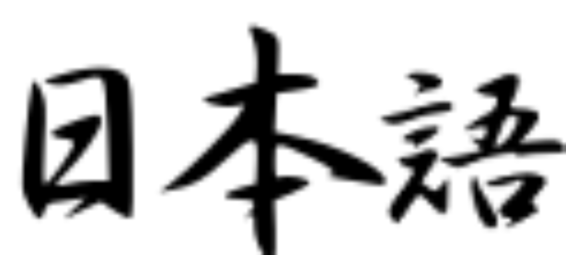 翻譯語種