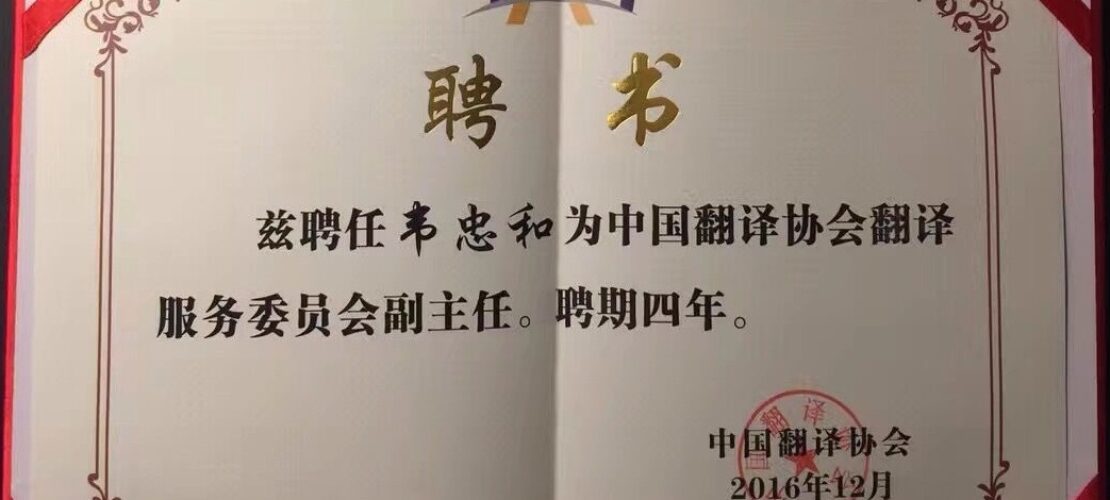 精藝達參加2016中國語言服務業(yè)大會暨中國翻譯協(xié)會年會
