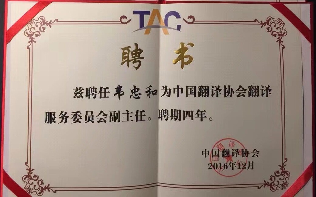 精藝達(dá)總經(jīng)理韋忠和被聘請(qǐng)為“中國翻譯協(xié)會(huì)翻譯服務(wù)委員會(huì)副主任”