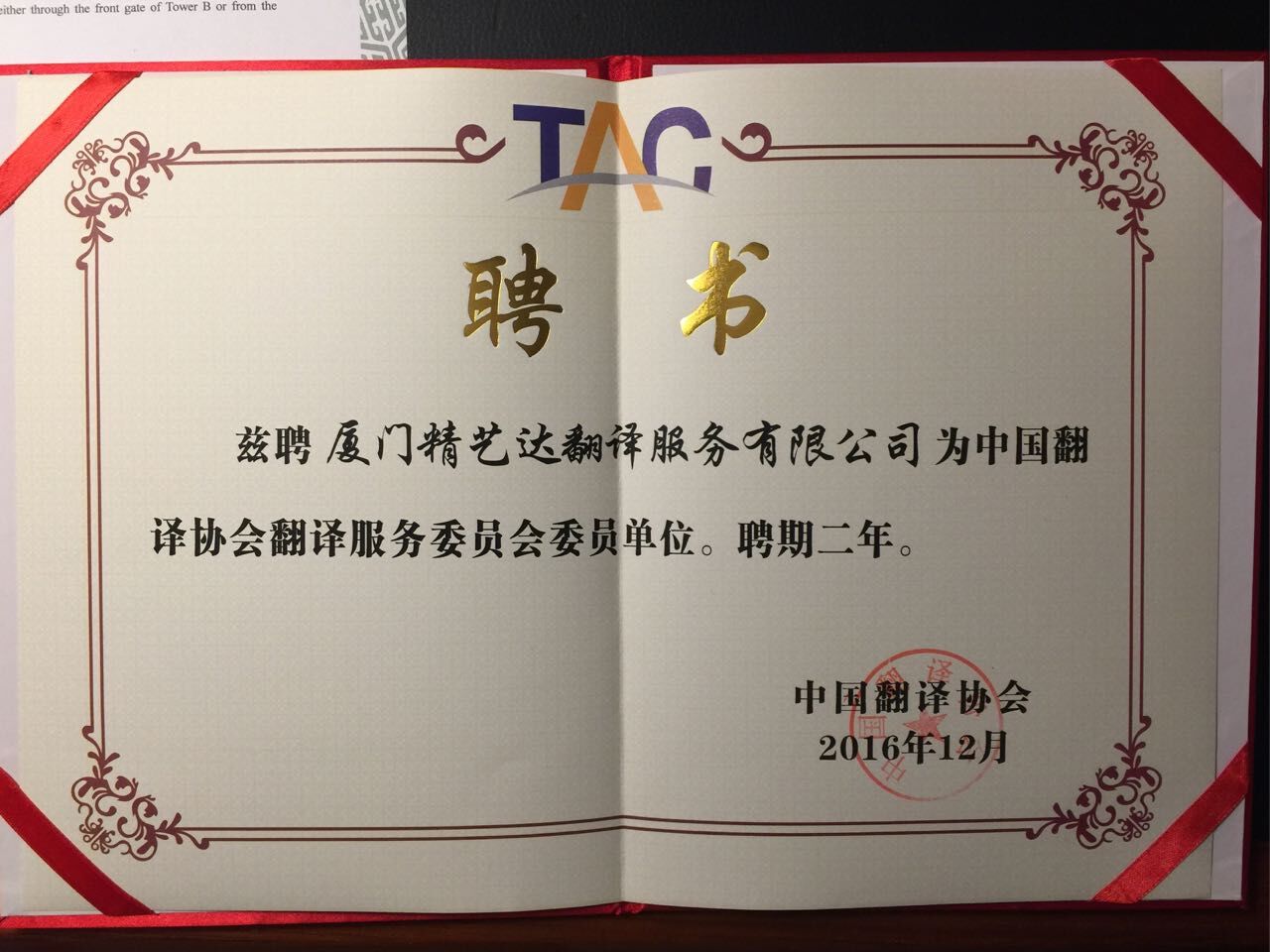 精藝達(dá)翻譯公司被中國譯協(xié)聘請(qǐng)為“中國翻譯協(xié)會(huì)翻譯服務(wù)委員會(huì)委員單位”