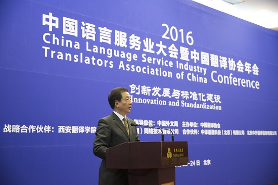 精藝達(dá)參加2016中國語言服務(wù)業(yè)大會(huì)暨中國翻譯協(xié)會(huì)年會(huì)
