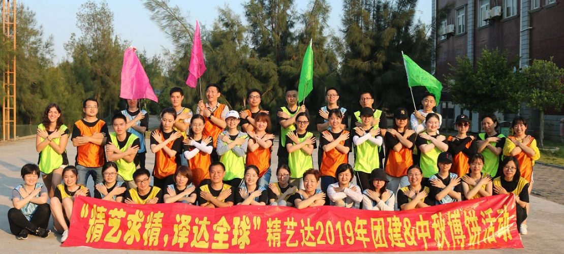 精藝達公司舉行為期2天的團建及中秋博餅活動
