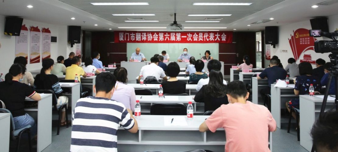 廈門市翻譯協(xié)會(huì)換屆成功，公司董事長韋忠和連任第六屆理事會(huì)會(huì)長