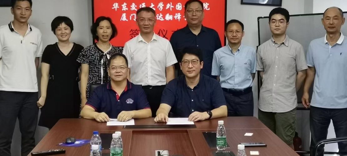 廈門(mén)精藝達(dá)翻譯公司與華東交通大學(xué)簽訂教育實(shí)習(xí)基地合作協(xié)議