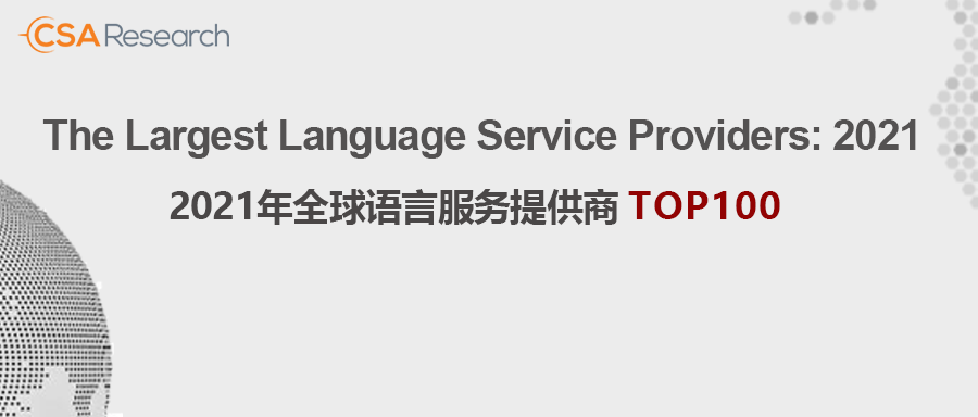 精藝達(dá)再次入榜全球百?gòu)?qiáng)語(yǔ)言服務(wù)提供商