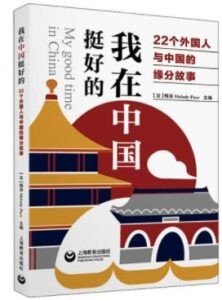 《我在中國挺好的》
