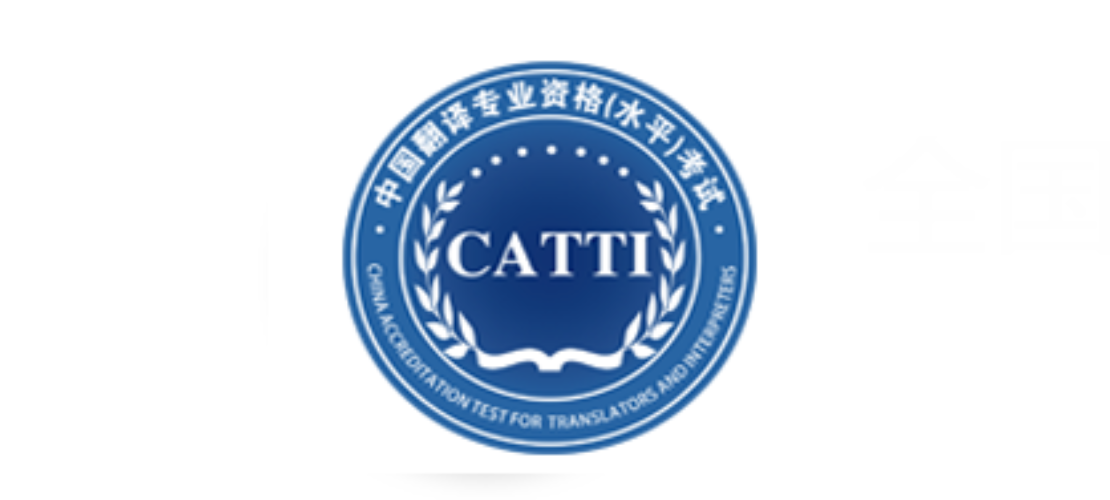 中國(guó)翻譯專業(yè)資格考試（CATTI）