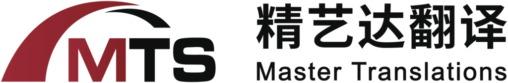 精藝達(dá)翻譯公司
