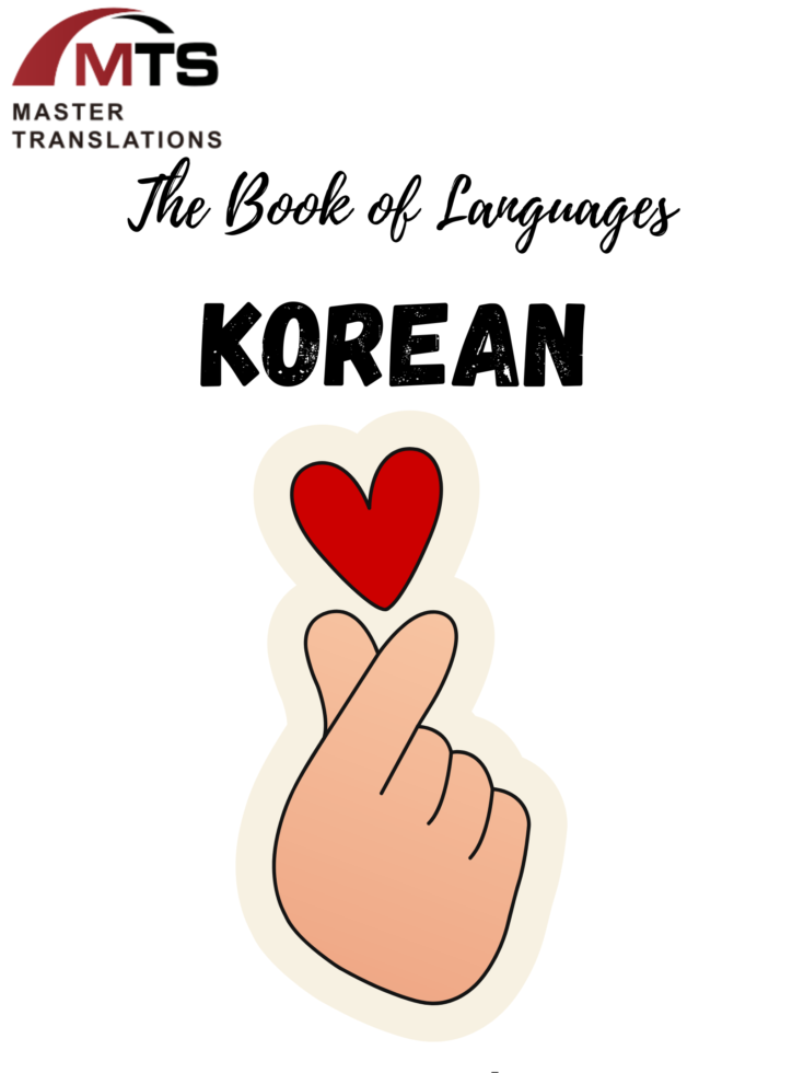 “語(yǔ)言之書”系列 之12 – 朝鮮語(yǔ)/韓語(yǔ)