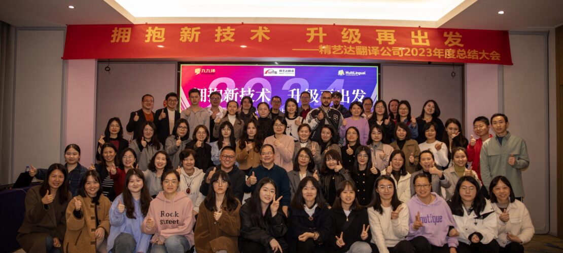 擁抱新技術(shù)，升級(jí)再出發(fā)——精藝達(dá)翻譯公司2023年度總結(jié)大會(huì)圓滿(mǎn)舉辦