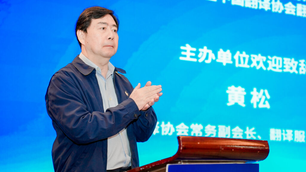 中國(guó)翻譯協(xié)會(huì)常務(wù)副會(huì)長(zhǎng)、中國(guó)翻譯協(xié)會(huì)翻譯服務(wù)委員會(huì)主任委員黃松致歡迎辭