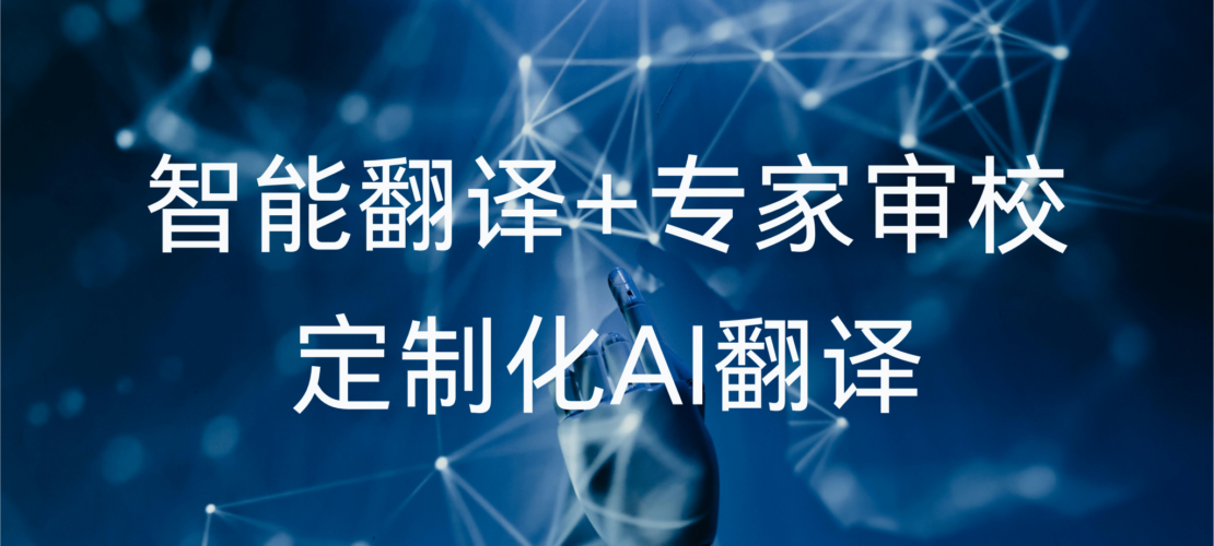 AI融合翻譯