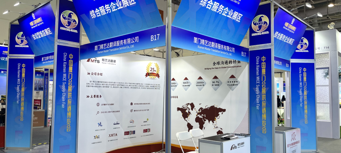 精藝達(dá)參展2025第八屆廈門會展周，并為大會提供翻譯服務(wù)