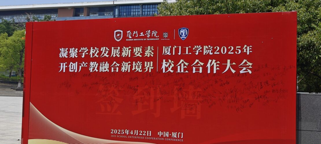 校企合作 | 精藝達(dá)參加廈門工學(xué)院2025年校企合作大會